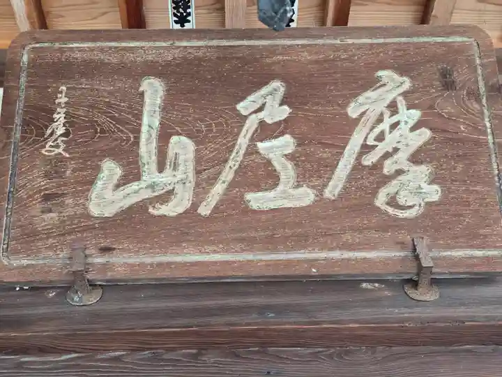 真福寺(和歌山県)