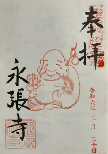 永張寺の御朱印 2024年03月