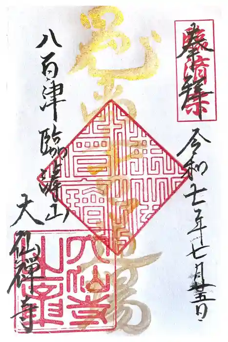 大仙寺の御朱印