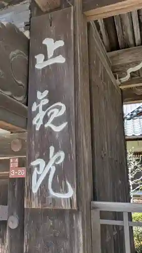 止観院(滋賀県)