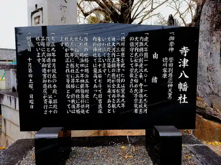 寺津八幡社(寺津町)の歴史