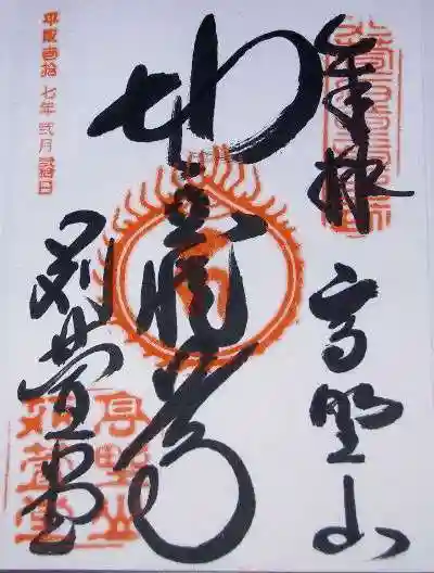 密厳院(苅萱堂)の御朱印
