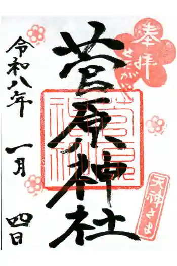 菅原神社の御朱印 2026年01月