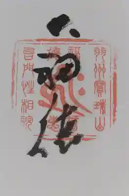 性相院の御朱印