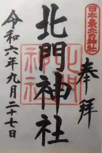 北門神社の御朱印