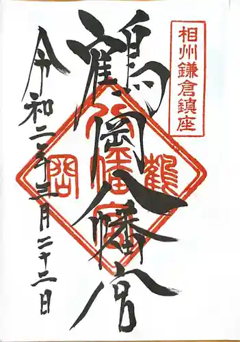 鶴岡八幡宮の御朱印