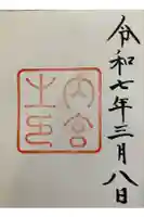 伊勢神宮内宮(皇大神宮)の御朱印