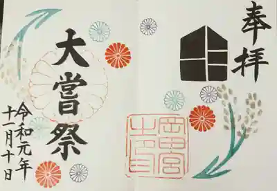 大嘗祭の御朱印。先着100名への御朱印バンドもいただけました♪