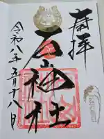 石山神社の御朱印