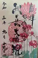 秋葉山圓通寺の御朱印