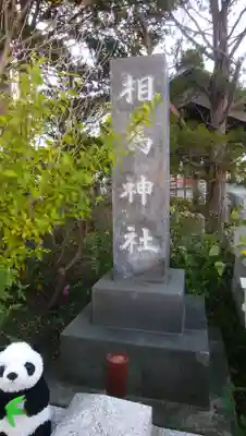 相馬神社のその他建物