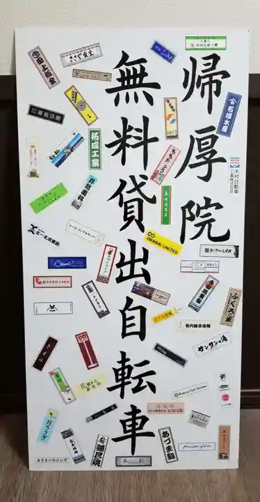 帰厚院のその他建物