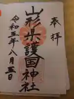 山形縣護國神社の御朱印
