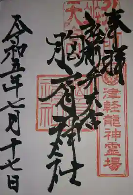 胸肩神社(青森県)