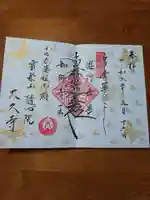 大久寺の御朱印