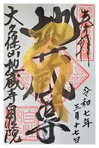 大久保山 自性院の御朱印