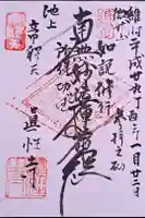 真性寺の御朱印