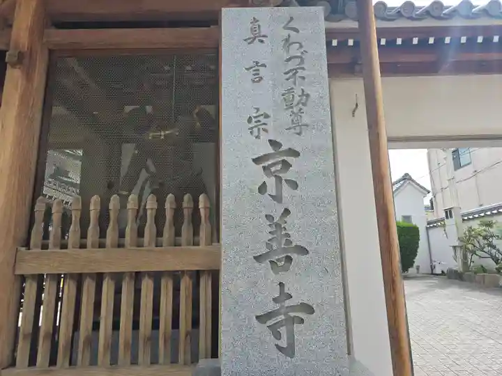 京善寺(大阪府)