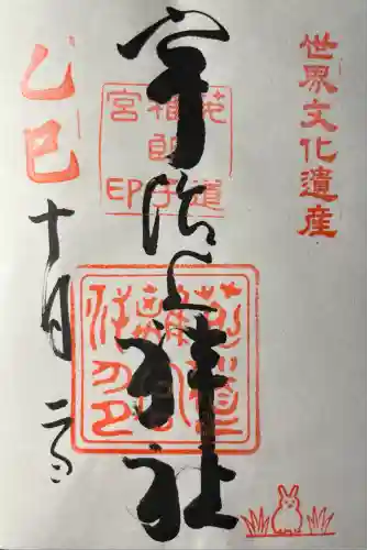 宇治上神社の御朱印