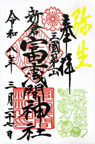 新倉富士浅間神社の御朱印