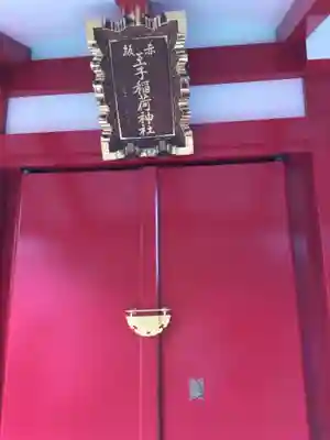 赤坂王子稲荷神社(東京都)