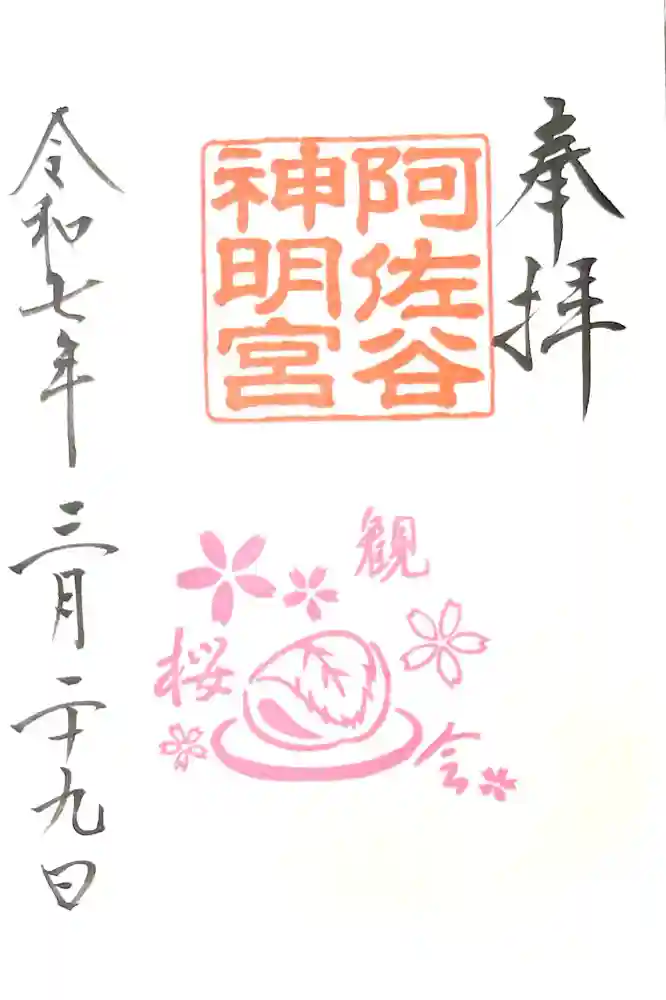 阿佐ヶ谷神明宮の御朱印
