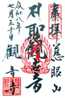 観音寺の御朱印