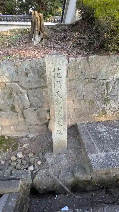 花園天皇 十樂院上陵(京都府)