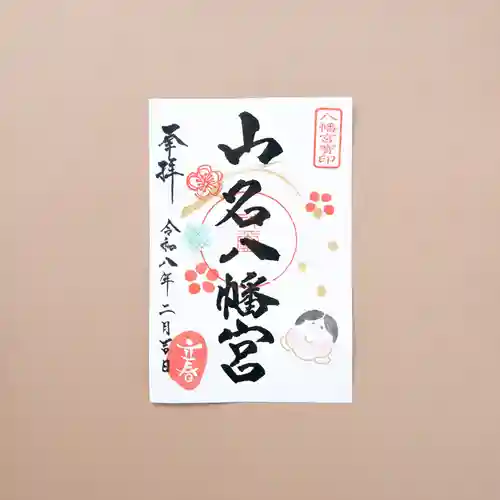 山名八幡宮(群馬県)