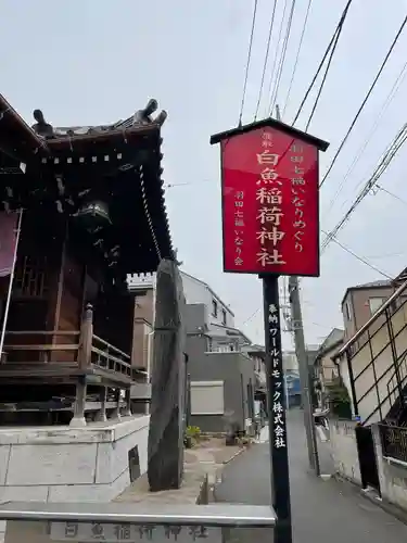 白魚稲荷神社(東京都)