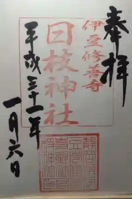 日枝神社の御朱印