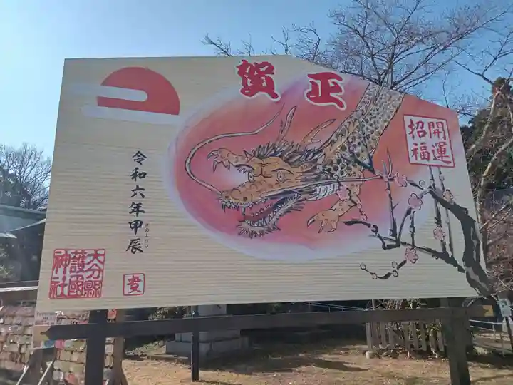 大分縣護國神社(大分県)