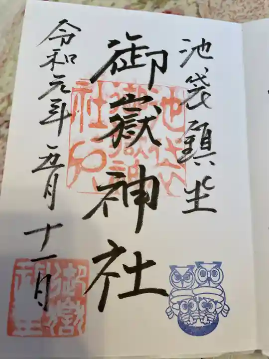 池袋御嶽神社の御朱印