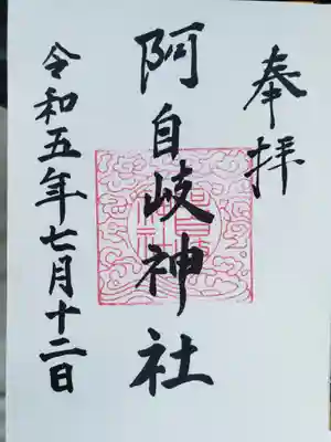 阿自岐神社(滋賀県)
