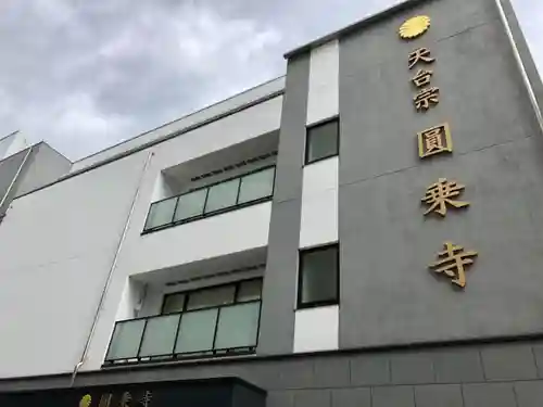 圓乘寺のその他建物