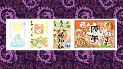 尾久八幡神社の御朱印