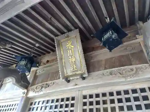 氷川神社(福井県)