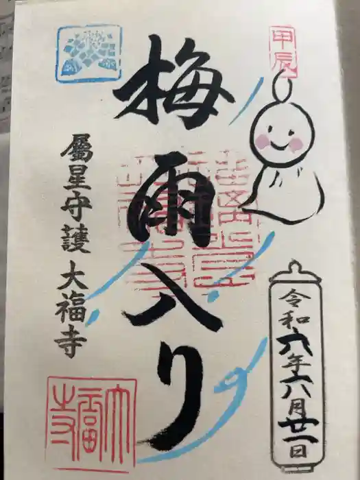 大福寺の御朱印