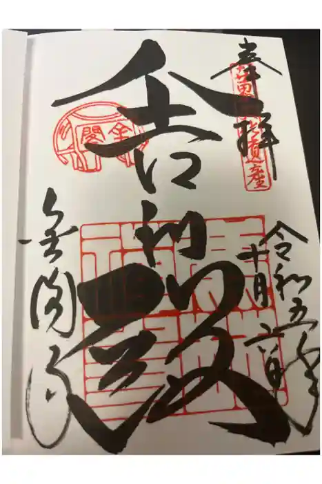 鹿苑寺（金閣寺）の御朱印