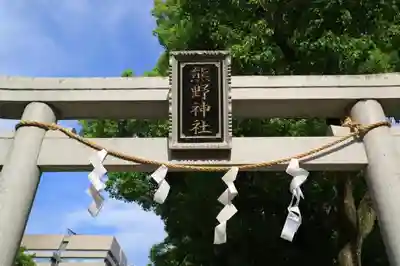 熊野神社の鳥居