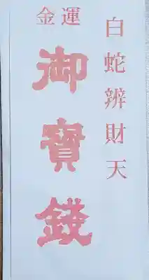 白蛇辨財天の授与品その他