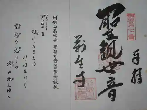 萬生寺の御朱印