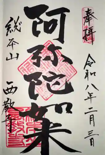 西教寺の御朱印