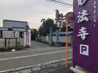 妙法寺(福井県)