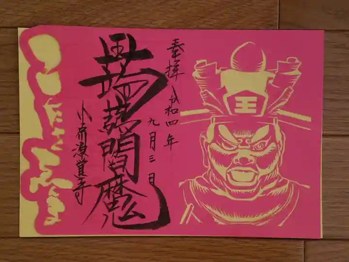 源覚寺の御朱印