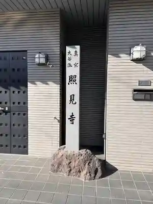 照見寺(愛知県)