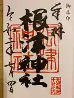 根津神社の御朱印