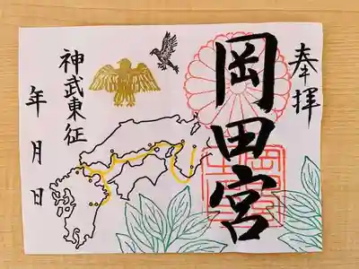 岡田神社(福岡県)