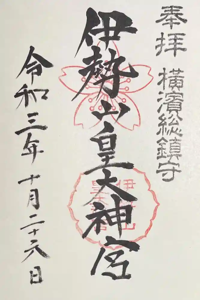 伊勢山皇大神宮の御朱印