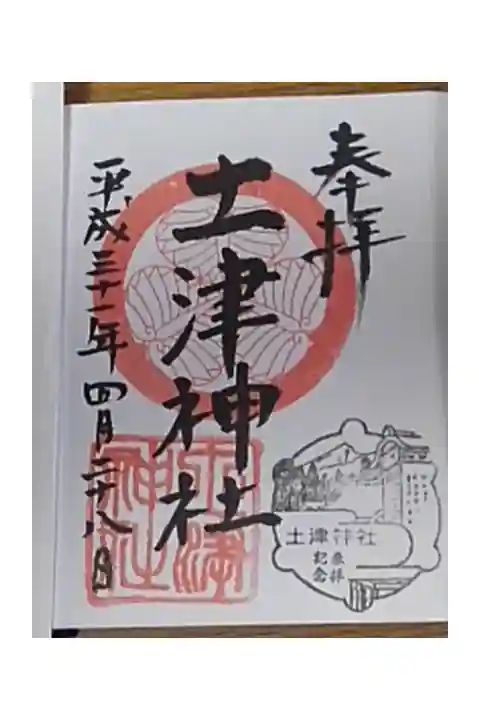 土津神社｜こどもと出世の神さまの御朱印